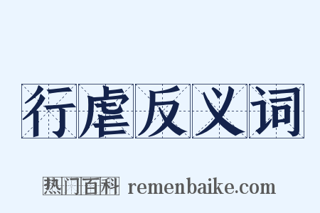 行虐反义词是什么意思的图片